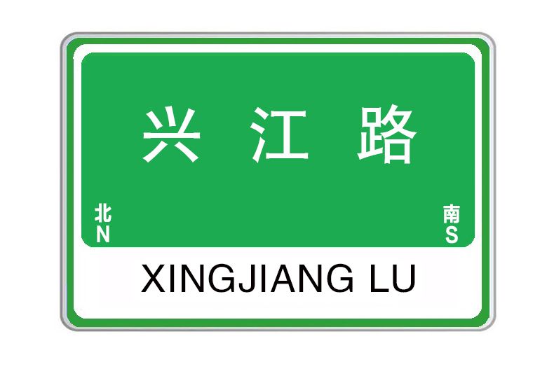 興江路(河南省洛陽市澗西區興江路) 興江路(河南省洛陽市澗西區興江路)