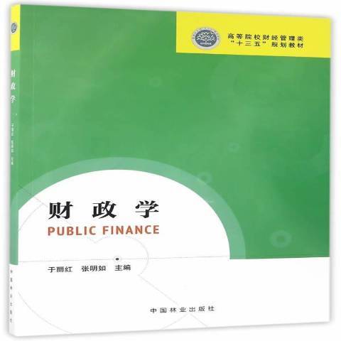 財政學(2016年中國林業出版社出版的圖書) 財政學(2016年中國林業出版社出版的圖書)