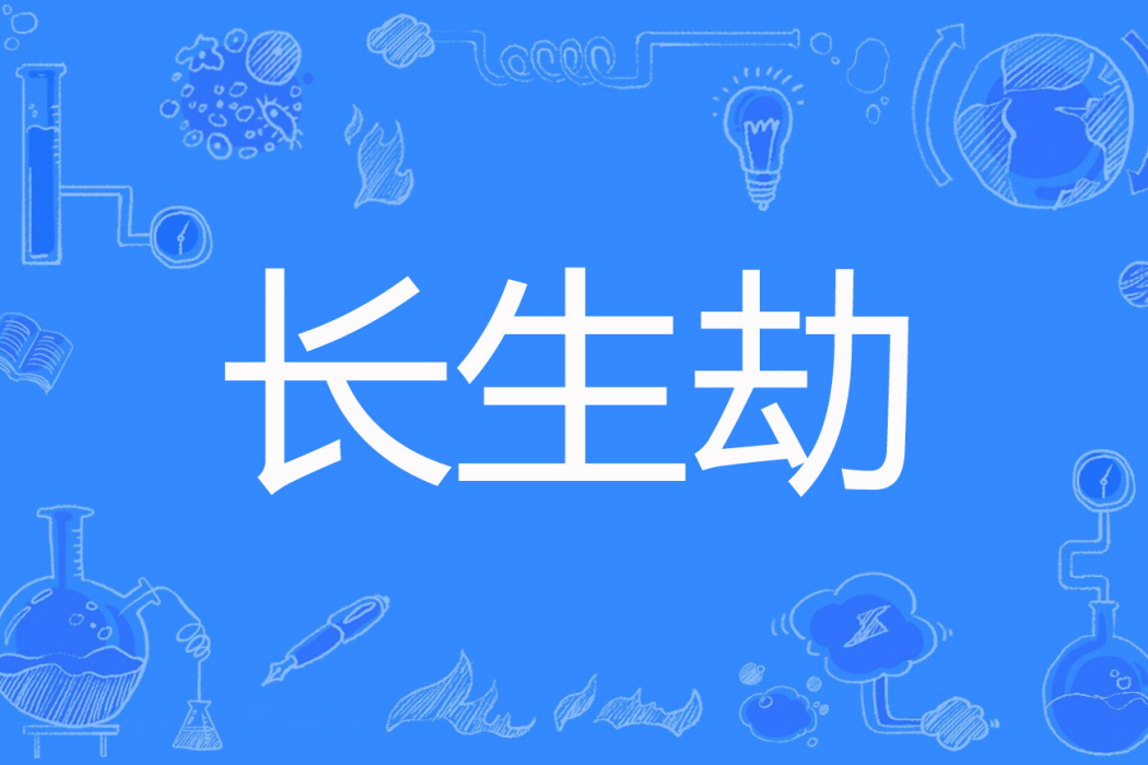 長生劫(刺蝟著網路小說) 長生劫(刺蝟著網路小說)