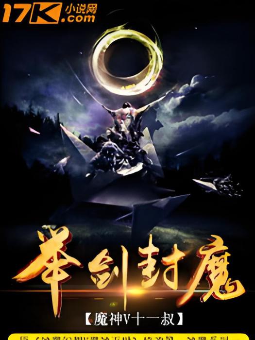 舉劍封魔 舉劍封魔
