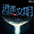 逍遙文明 逍遙文明