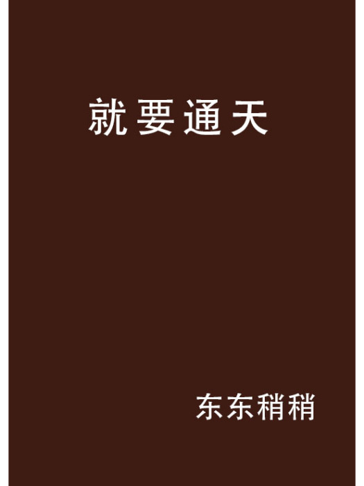 就要通天