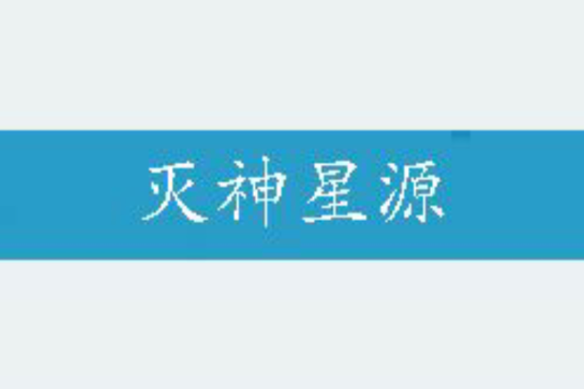 滅神星源 滅神星源
