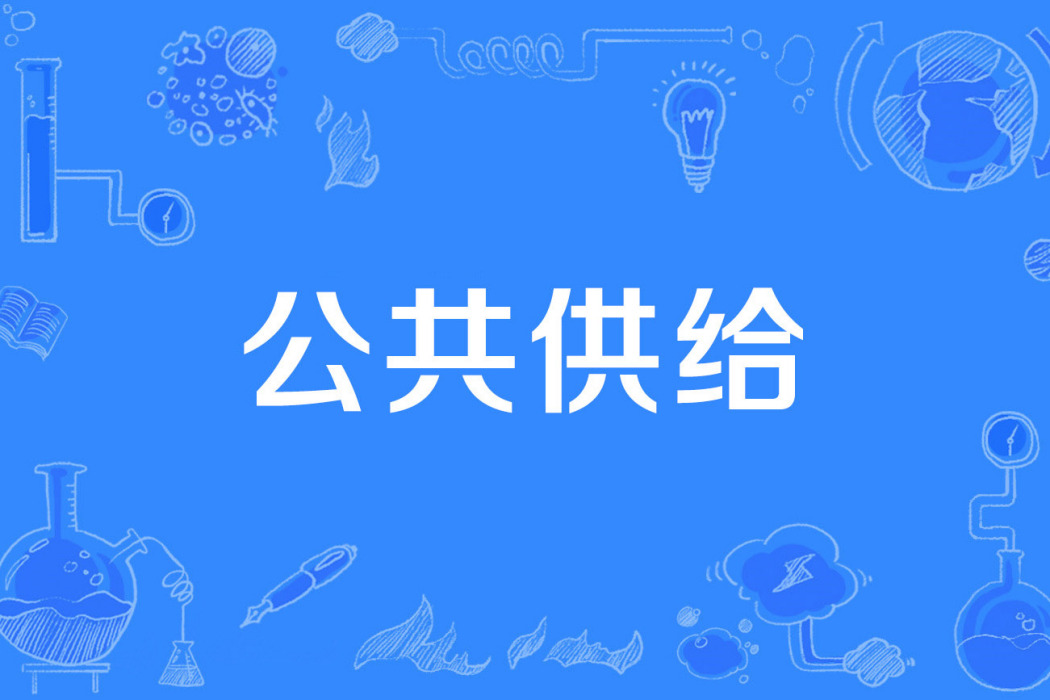 公共供給 公共供給