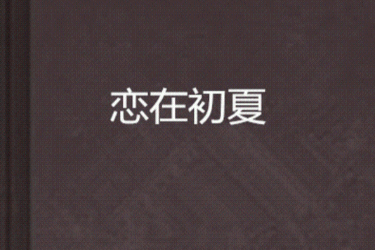 戀在初夏 戀在初夏