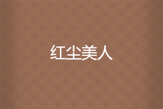 紅塵美人 紅塵美人