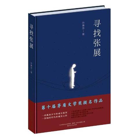 尋找張展(2020年春風文藝出版社出版的圖書) 尋找張展(2020年春風文藝出版社出版的圖書)