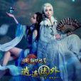 逍遙派(同名手遊) 逍遙派(同名手遊)