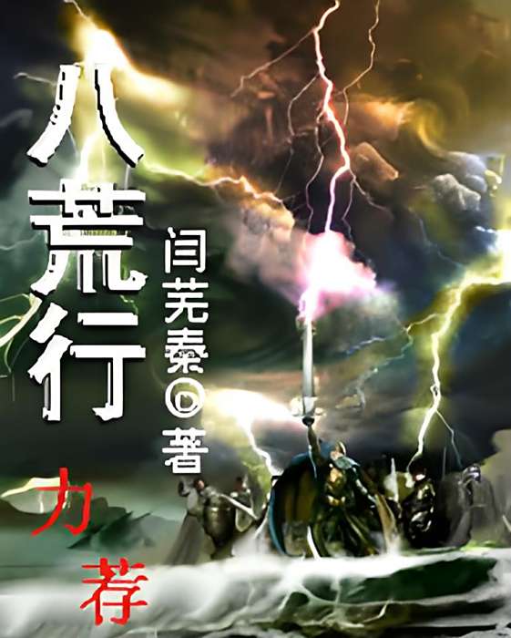 八荒行 八荒行
