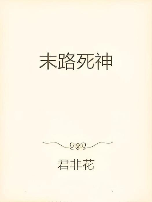 末路死神 末路死神