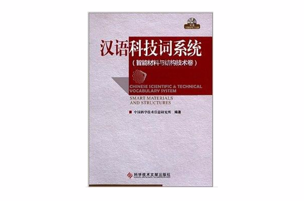 漢語科技詞系統：智慧型材料與結構技術卷