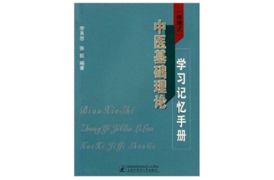 中醫基礎理論學習記憶手冊