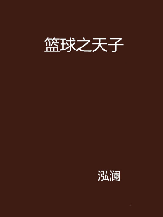 籃球之天子