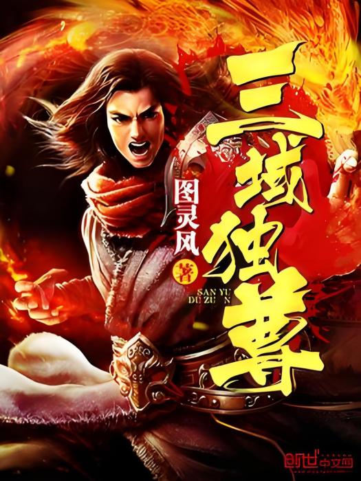 三域獨尊 三域獨尊