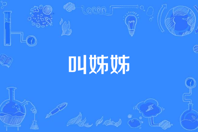 叫姊姊 叫姊姊