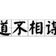 道不相謀 道不相謀