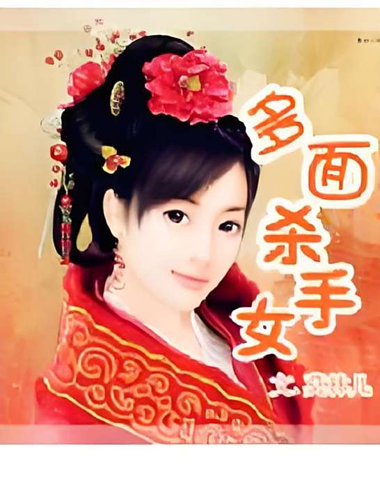 多面殺手女 多面殺手女