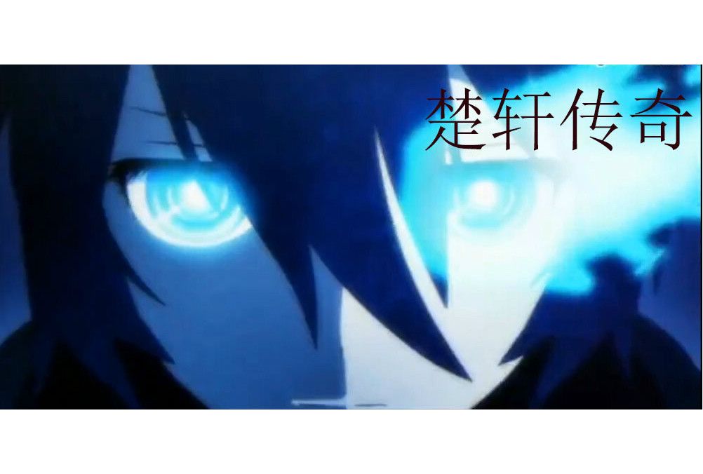 楚軒傳奇 楚軒傳奇