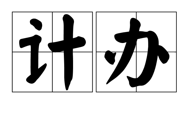 計辦 計辦