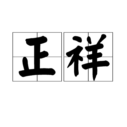 正祥 正祥