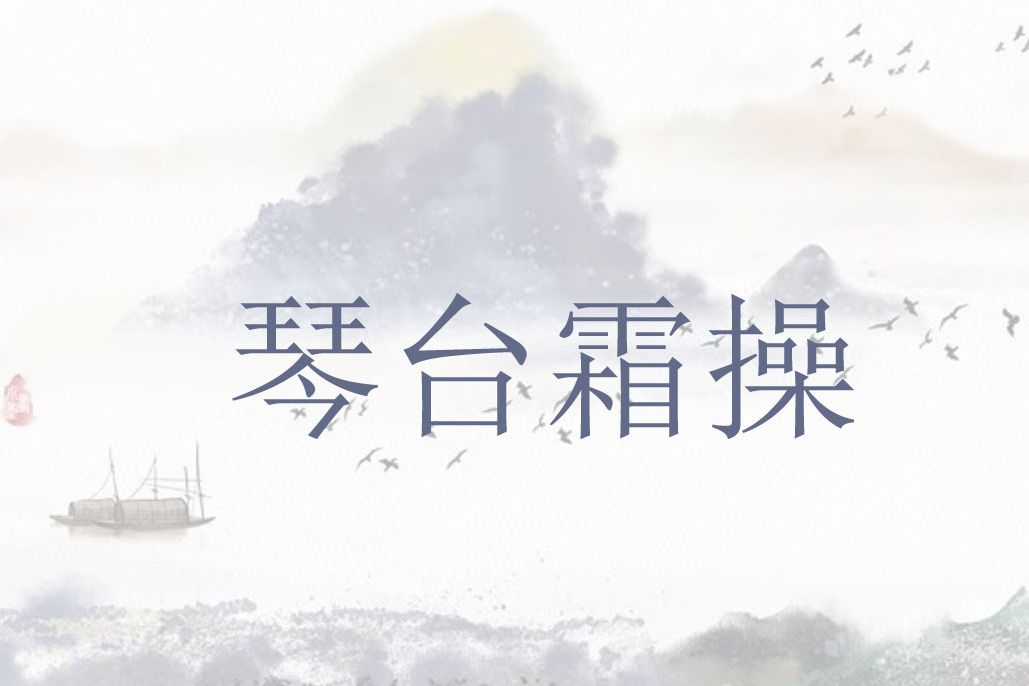琴台霜操 琴台霜操