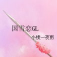 國雪戀GL 國雪戀GL