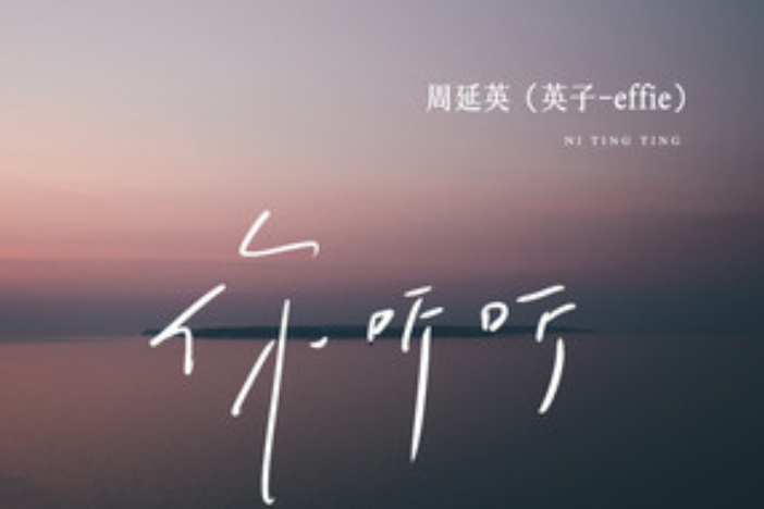 你聽聽 你聽聽