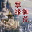 掌緣欲仙 掌緣欲仙