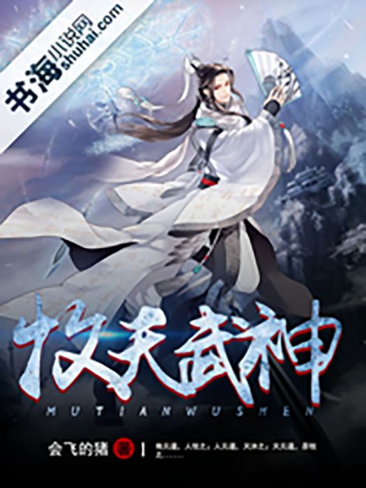 牧天武神 牧天武神