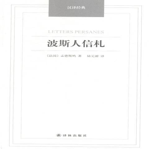波斯人信札(2014年譯林出版社出版的圖書) 波斯人信札(2014年譯林出版社出版的圖書)