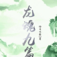龍魂九篇 龍魂九篇