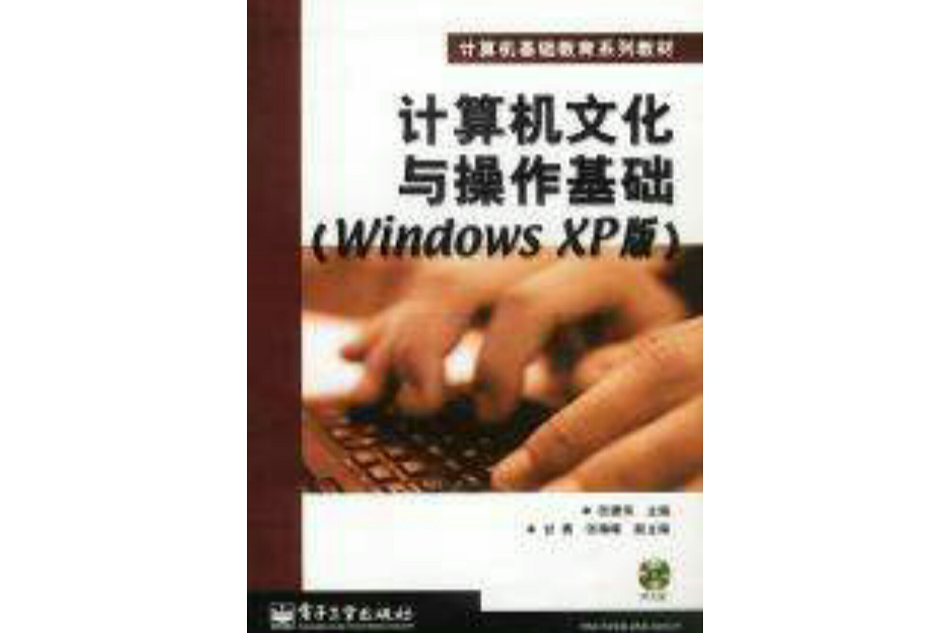 計算機文化與操作基礎：Windows XP版