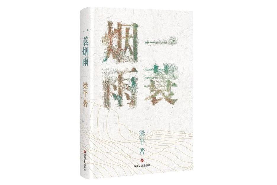 一蓑煙雨(2024年3月四川文藝出版社出版的詩集) 一蓑煙雨(2024年3月四川文藝出版社出版的詩集)