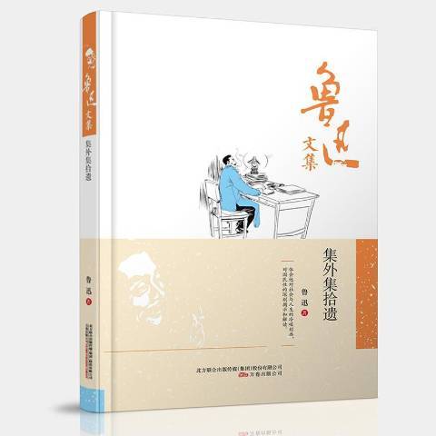 集外集拾遺(2015年萬卷出版公司出版的圖書) 集外集拾遺(2015年萬卷出版公司出版的圖書)