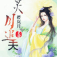 靈月追夫 靈月追夫