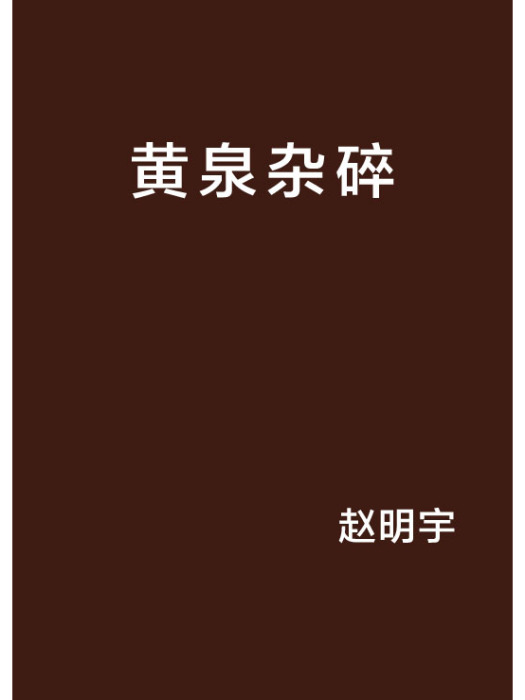 黃泉雜碎 黃泉雜碎