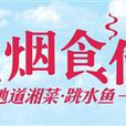 炊煙食代 炊煙食代