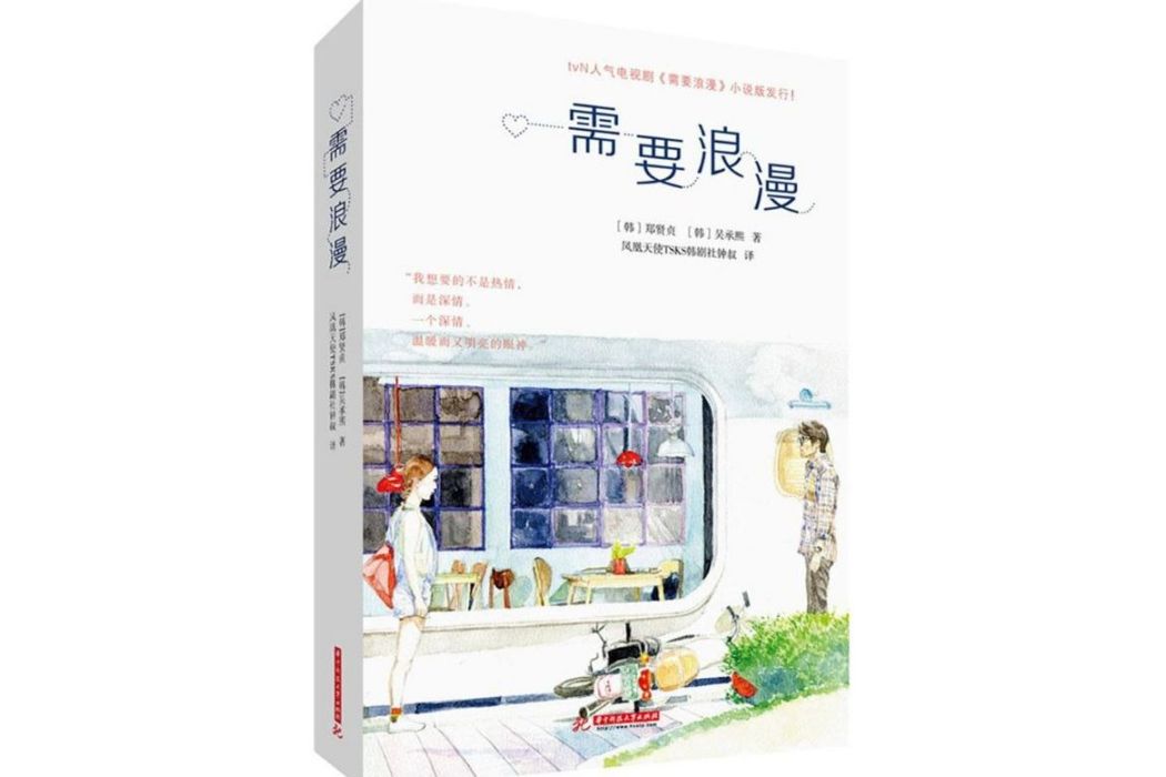 需要浪漫(2015年華中科技大學出版社出版的圖書) 需要浪漫(2015年華中科技大學出版社出版的圖書)