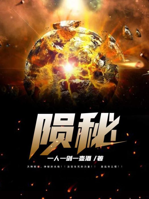 隕秘