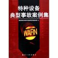 特種設備典型事故案例集(特種設備事故) 特種設備典型事故案例集(特種設備事故)