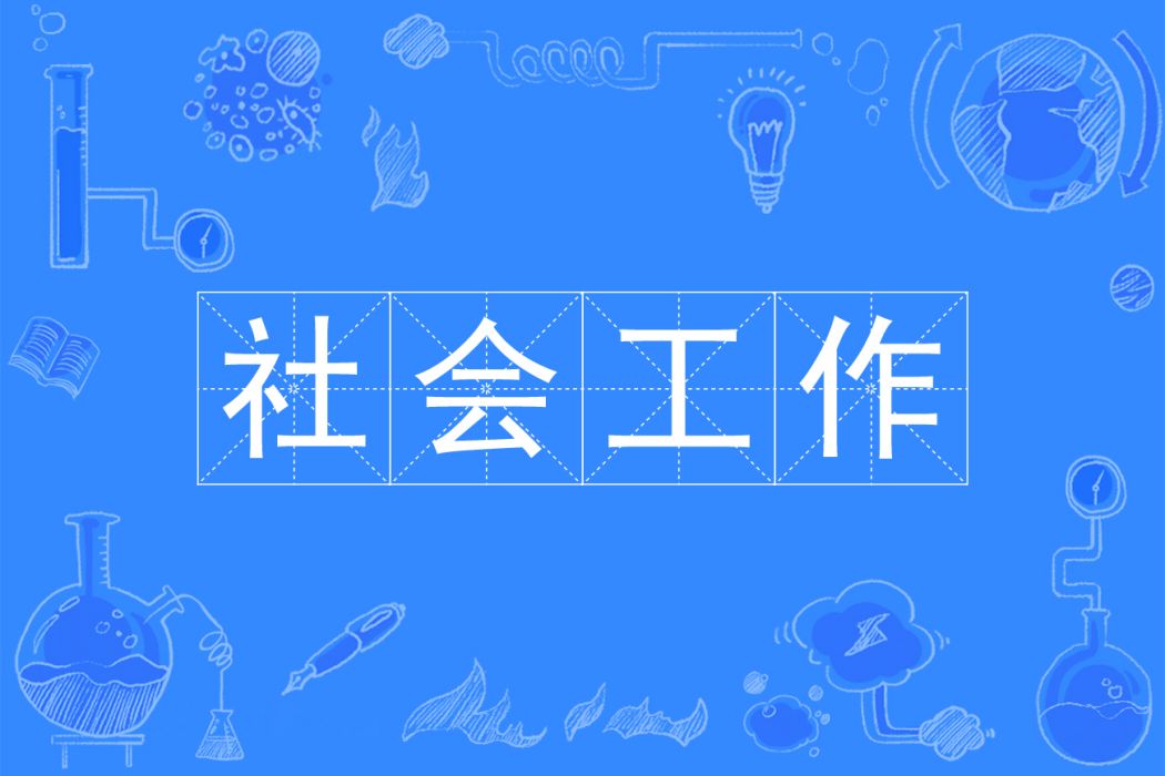 社會工作(中國普通高等學校專科專業) 社會工作(中國普通高等學校專科專業)