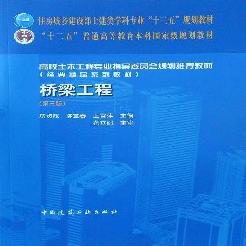 橋樑工程(2019年中國建築工業出版社出版的圖書) 橋樑工程(2019年中國建築工業出版社出版的圖書)