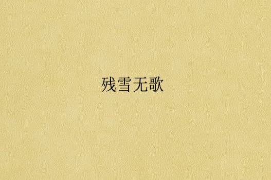 殘雪無歌 殘雪無歌