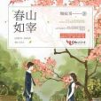 春山如宰 春山如宰