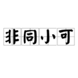 非同小可(漢語成語) 非同小可(漢語成語)