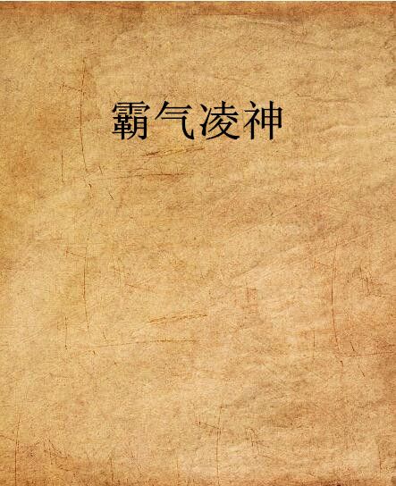 霸氣凌神 霸氣凌神