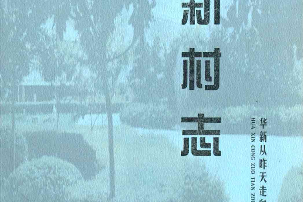 華新村志 華新村志