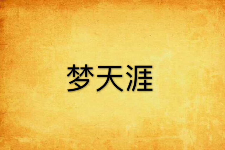夢天涯 夢天涯