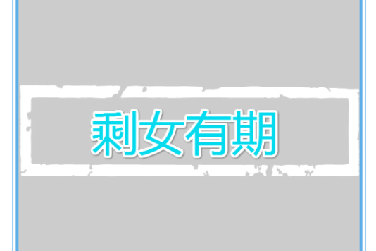 剩女有期 剩女有期