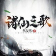 諸仙之歌 諸仙之歌